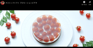 オスミックトマトのプロモーション動画(一部抜粋)