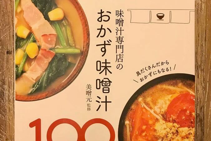 レシピ本撮影 おかず味噌汁100/フードコーディネーター甲斐優美