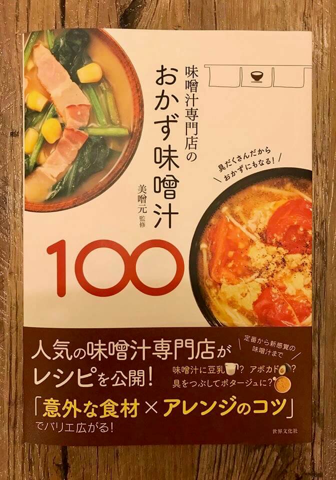 「おかず味噌汁100」レシピ本の画像