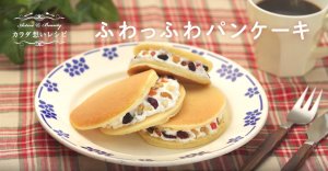 ふわふわパンケーキ画像