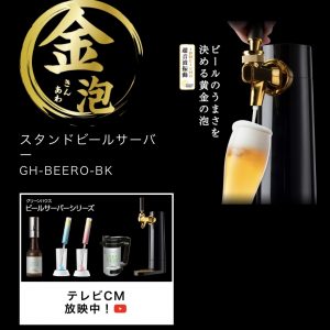 金泡ビールサーバー CM放映中