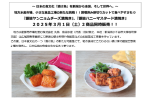 丸魚魚沼水産様プレスリリース