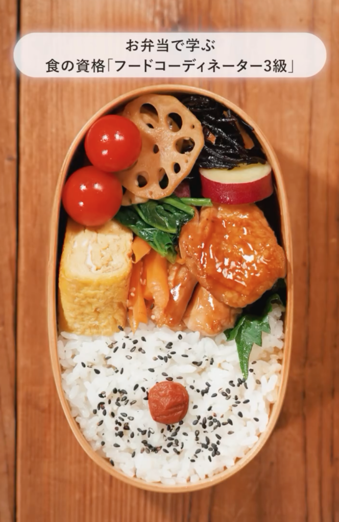 お弁当で学ぶ食の資格
